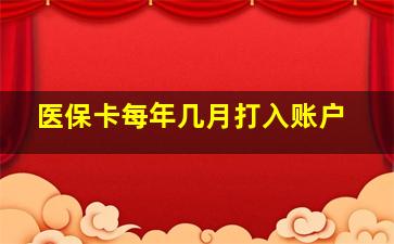 医保卡每年几月打入账户