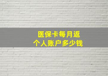 医保卡每月返个人账户多少钱