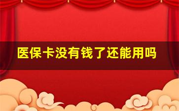 医保卡没有钱了还能用吗