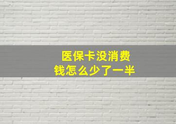 医保卡没消费钱怎么少了一半