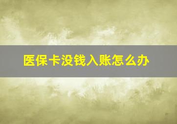 医保卡没钱入账怎么办