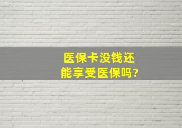 医保卡没钱还能享受医保吗?