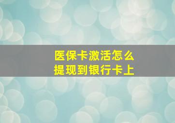 医保卡激活怎么提现到银行卡上