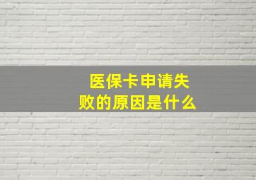 医保卡申请失败的原因是什么