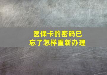 医保卡的密码已忘了怎样重新办理