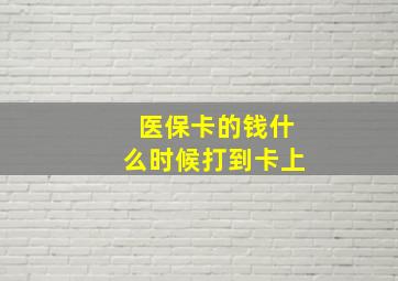 医保卡的钱什么时候打到卡上