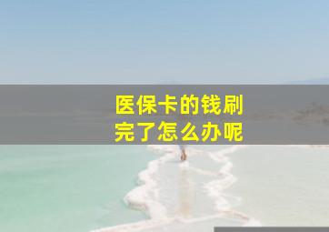 医保卡的钱刷完了怎么办呢