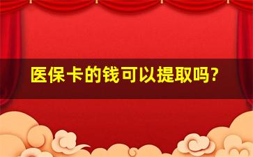 医保卡的钱可以提取吗?