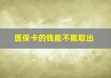 医保卡的钱能不能取出