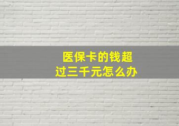 医保卡的钱超过三千元怎么办