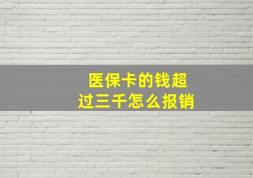 医保卡的钱超过三千怎么报销