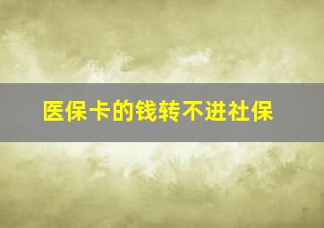 医保卡的钱转不进社保