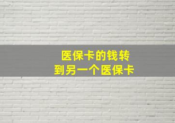 医保卡的钱转到另一个医保卡