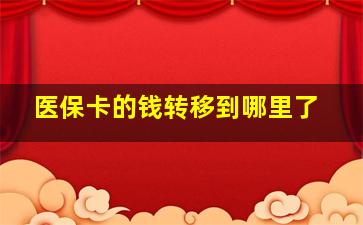 医保卡的钱转移到哪里了