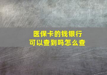 医保卡的钱银行可以查到吗怎么查