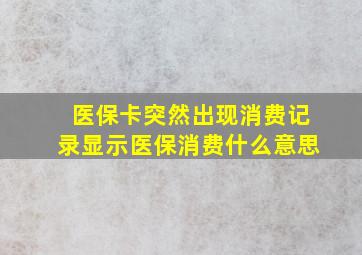 医保卡突然出现消费记录显示医保消费什么意思