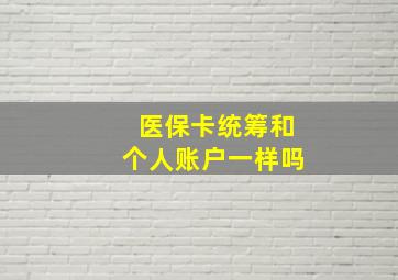 医保卡统筹和个人账户一样吗