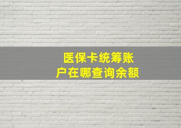 医保卡统筹账户在哪查询余额