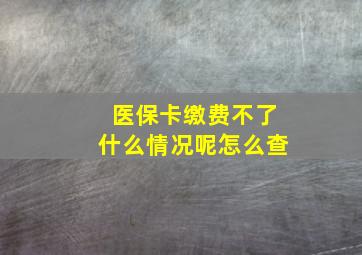 医保卡缴费不了什么情况呢怎么查