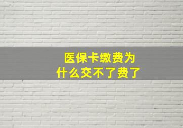 医保卡缴费为什么交不了费了