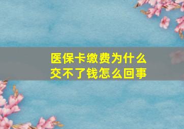 医保卡缴费为什么交不了钱怎么回事