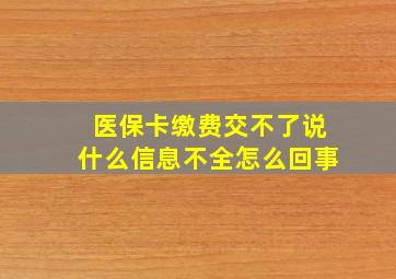 医保卡缴费交不了说什么信息不全怎么回事