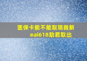 医保卡能不能取现嶶新eai618助君取出