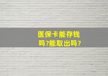 医保卡能存钱吗?能取出吗?