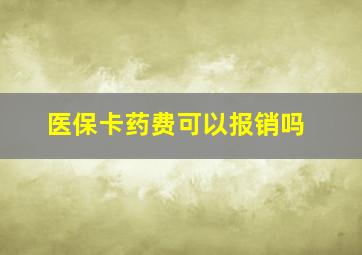 医保卡药费可以报销吗