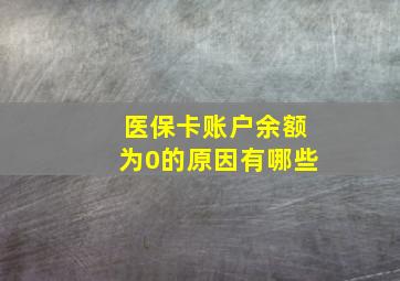 医保卡账户余额为0的原因有哪些