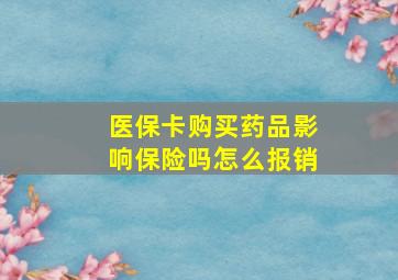 医保卡购买药品影响保险吗怎么报销