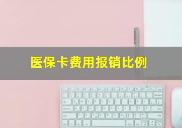 医保卡费用报销比例