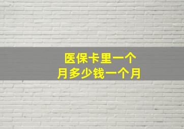 医保卡里一个月多少钱一个月