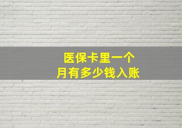 医保卡里一个月有多少钱入账