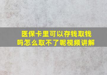 医保卡里可以存钱取钱吗怎么取不了呢视频讲解