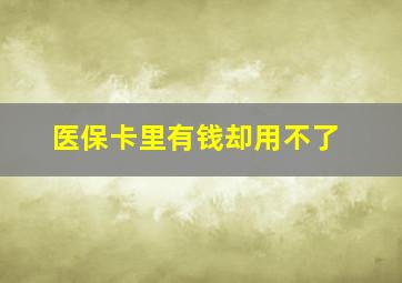 医保卡里有钱却用不了