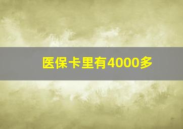 医保卡里有4000多