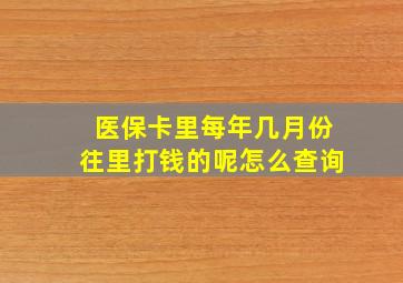 医保卡里每年几月份往里打钱的呢怎么查询