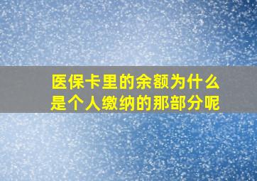 医保卡里的余额为什么是个人缴纳的那部分呢