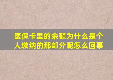 医保卡里的余额为什么是个人缴纳的那部分呢怎么回事