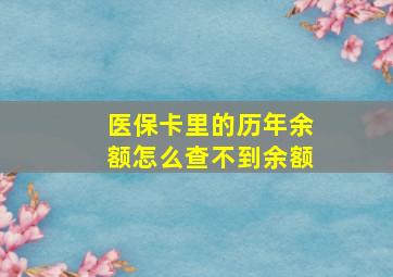 医保卡里的历年余额怎么查不到余额