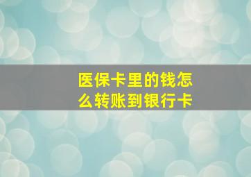 医保卡里的钱怎么转账到银行卡