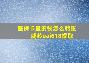 医保卡里的钱怎么转账威芯eai618提取