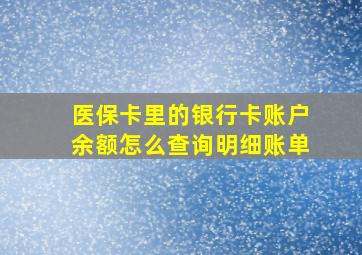 医保卡里的银行卡账户余额怎么查询明细账单