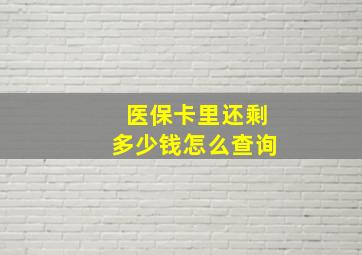 医保卡里还剩多少钱怎么查询