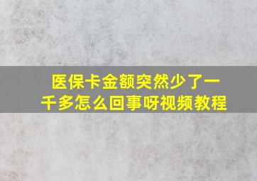 医保卡金额突然少了一千多怎么回事呀视频教程