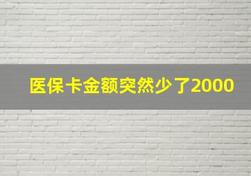 医保卡金额突然少了2000