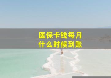 医保卡钱每月什么时候到账