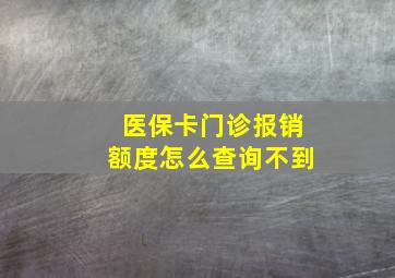 医保卡门诊报销额度怎么查询不到