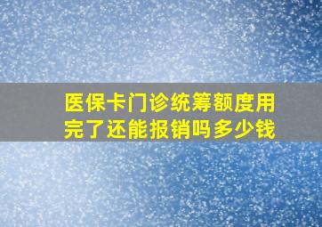 医保卡门诊统筹额度用完了还能报销吗多少钱